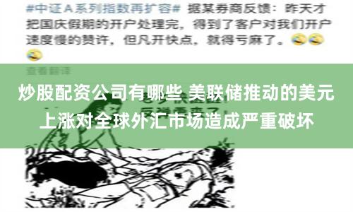 炒股配资公司有哪些 美联储推动的美元上涨对全球外汇市场造成严重破坏