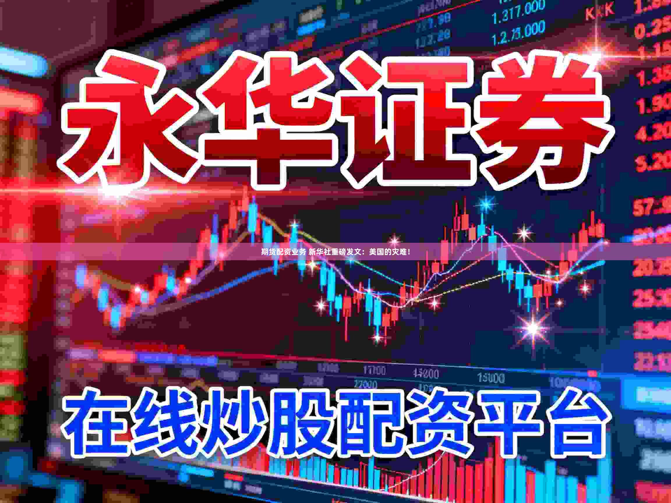 期货配资业务 新华社重磅发文：美国的灾难！