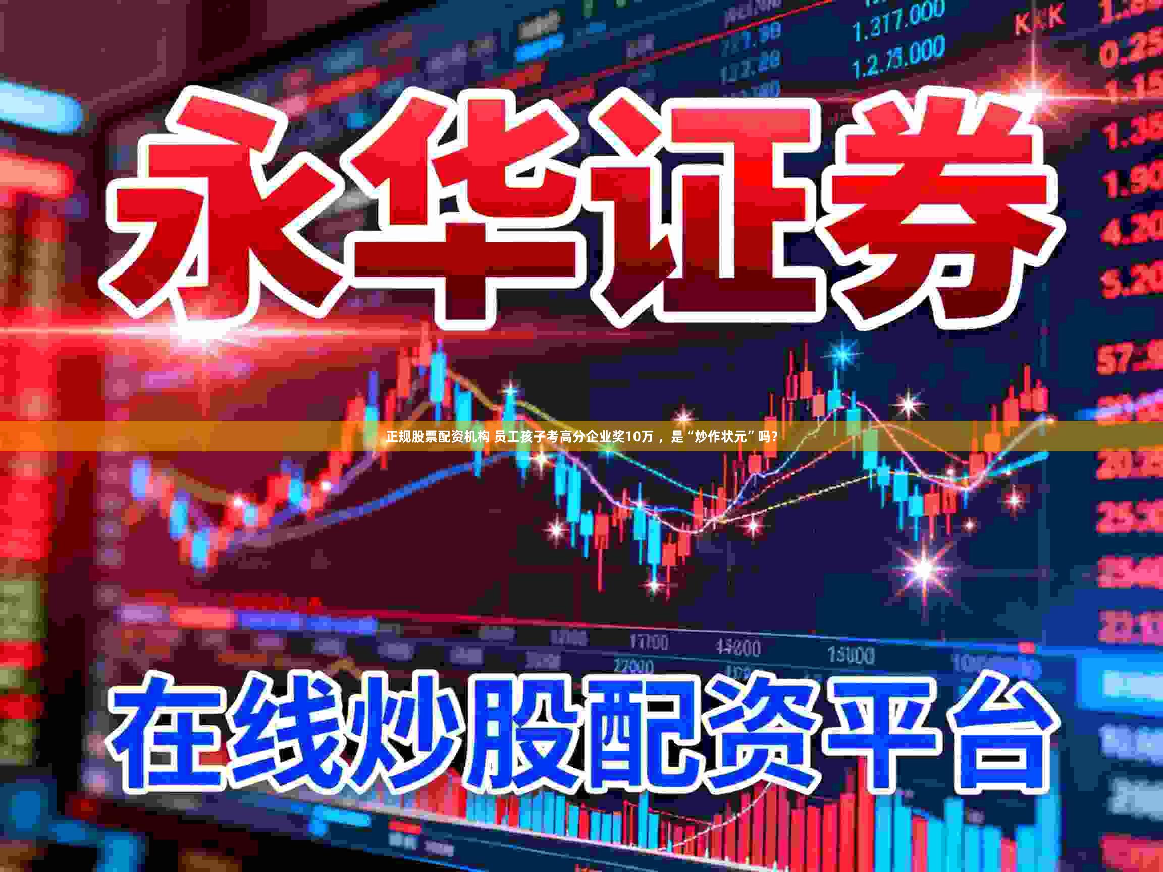 正规股票配资机构 员工孩子考高分企业奖10万 ，是“炒作状元”吗？