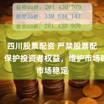 四川股票配资 严禁股票配资：保护投资者权益，维护市场稳定