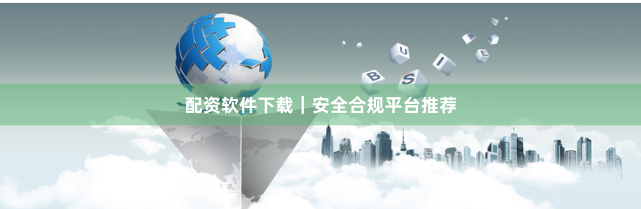 配资软件下载｜安全合规平台推荐