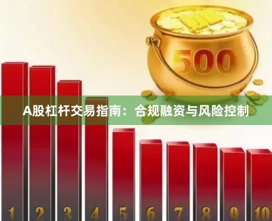 A股杠杆交易指南：合规融资与风险控制