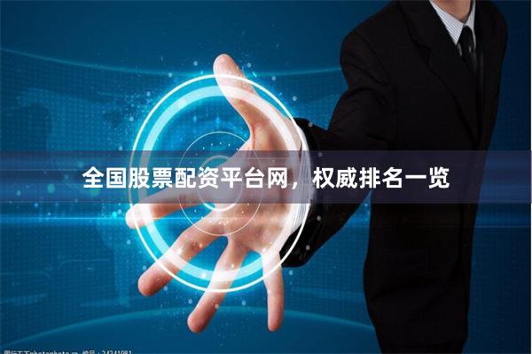 全国股票配资平台网，权威排名一览
