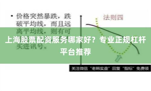 上海股票配资服务哪家好？专业正规杠杆平台推荐