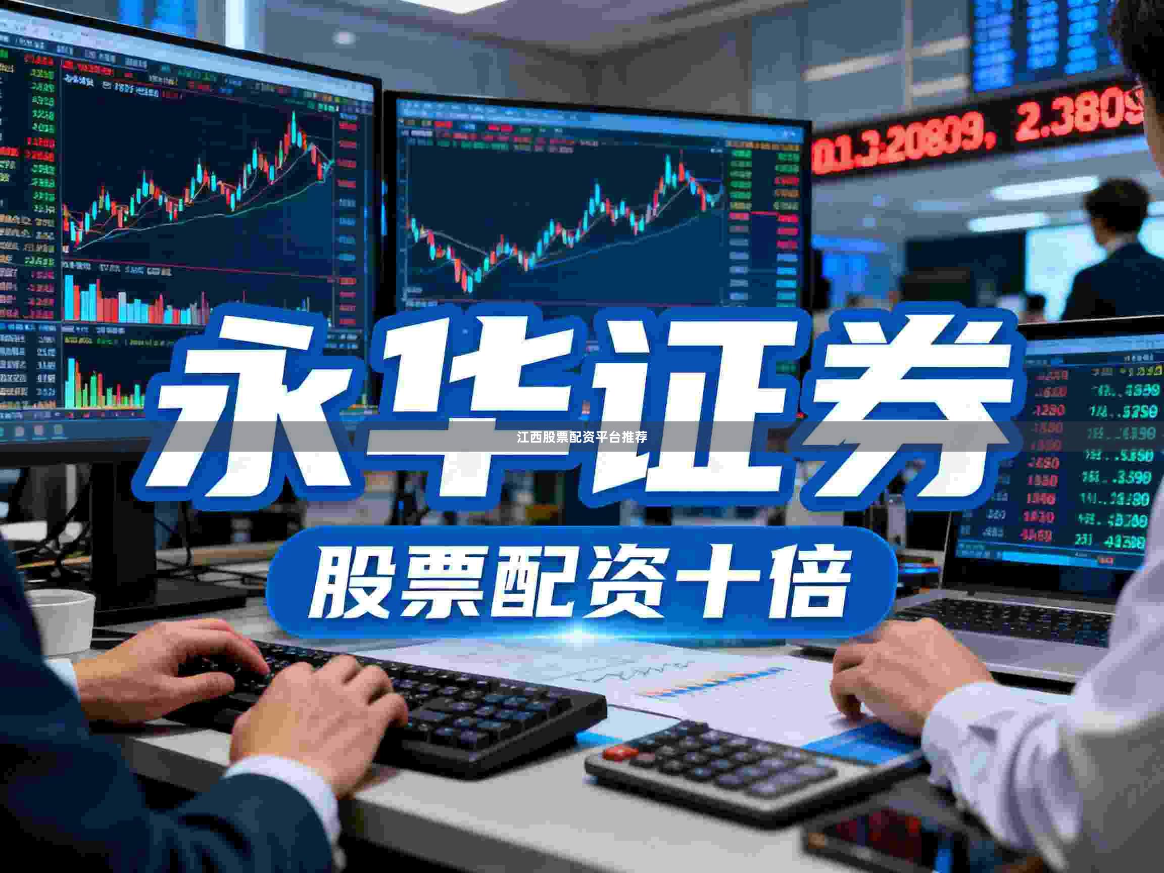 江西股票配资平台推荐