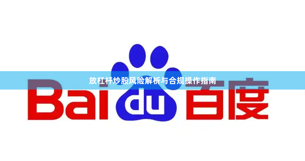 放杠杆炒股风险解析与合规操作指南