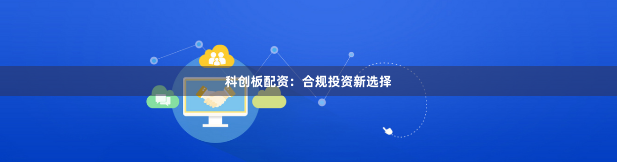 科创板配资：合规投资新选择