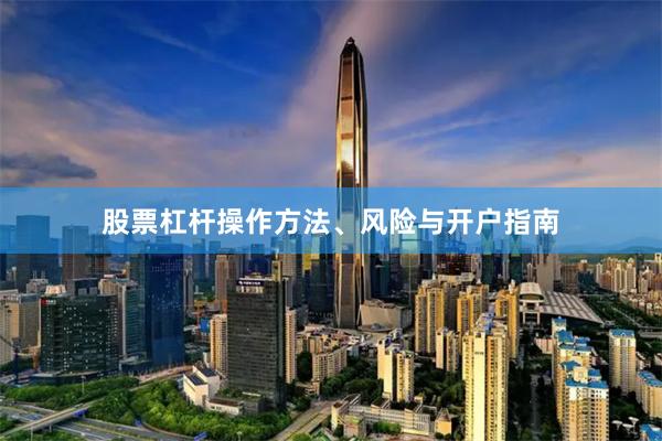 股票杠杆操作方法、风险与开户指南
