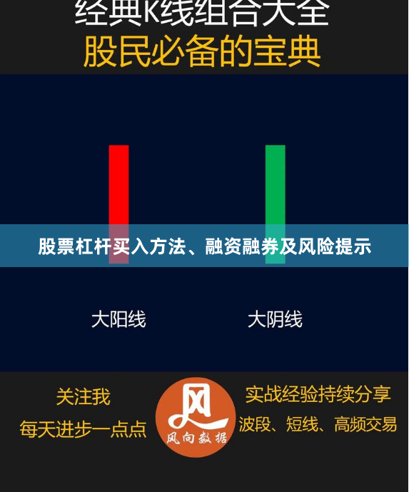 股票杠杆买入方法、融资融券及风险提示