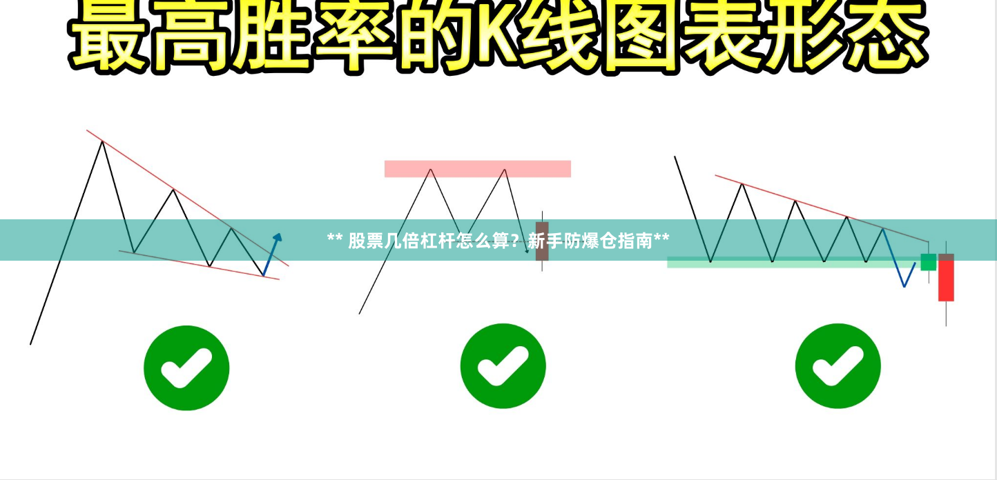 ** 股票几倍杠杆怎么算？新手防爆仓指南**