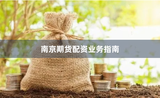 南京期货配资业务指南